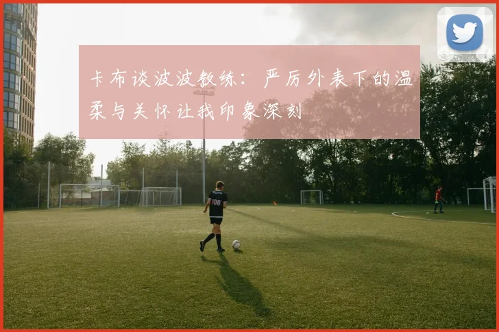 卡布谈波波教练：严厉外表下的温柔与关怀让我印象深刻