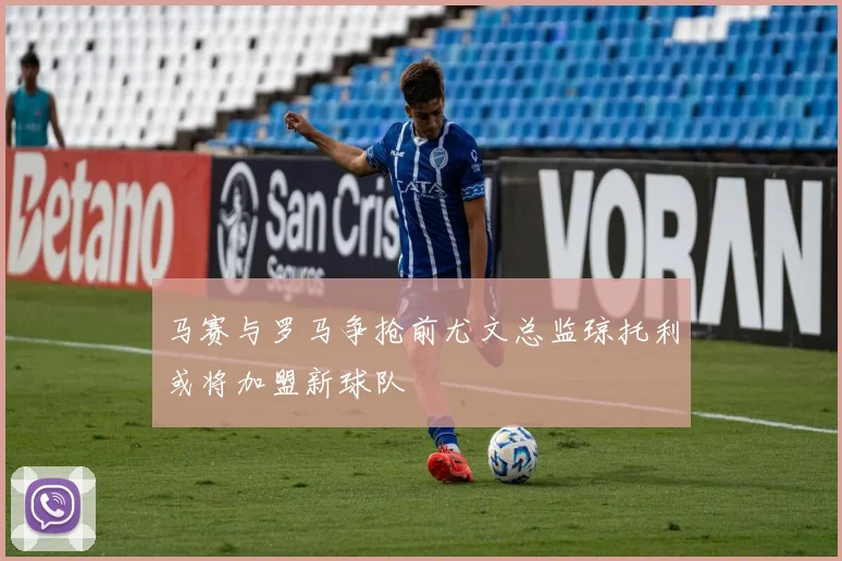 马赛与罗马争抢前尤文总监琼托利或将加盟新球队
